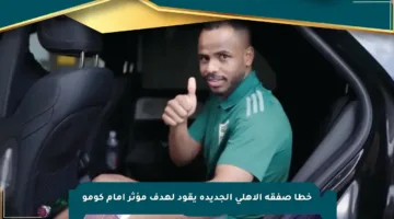خطأ صفقة الأهلي الجديدة يقود لهدف مؤثر أمام كومو